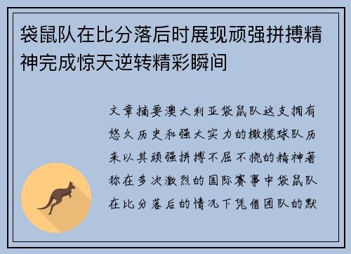 袋鼠队在比分落后时展现顽强拼搏精神完成惊天逆转精彩瞬间