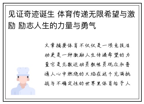 见证奇迹诞生 体育传递无限希望与激励 励志人生的力量与勇气
