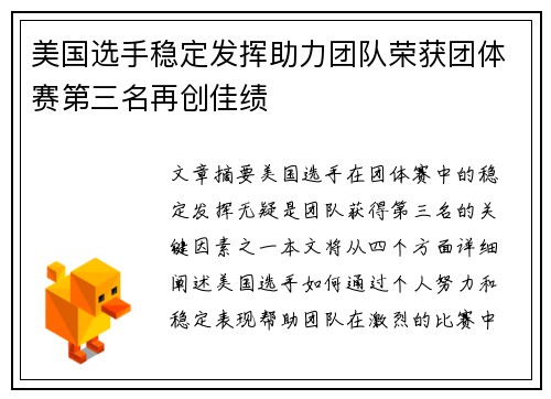 美国选手稳定发挥助力团队荣获团体赛第三名再创佳绩