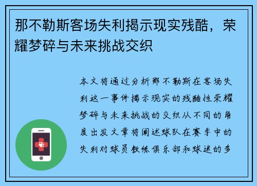 那不勒斯客场失利揭示现实残酷，荣耀梦碎与未来挑战交织