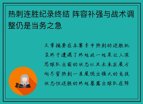 热刺连胜纪录终结 阵容补强与战术调整仍是当务之急