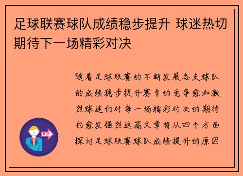 足球联赛球队成绩稳步提升 球迷热切期待下一场精彩对决