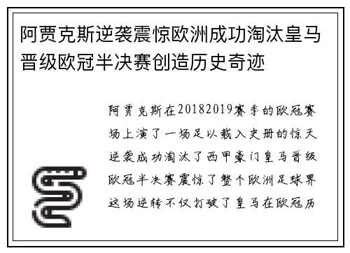 阿贾克斯逆袭震惊欧洲成功淘汰皇马晋级欧冠半决赛创造历史奇迹