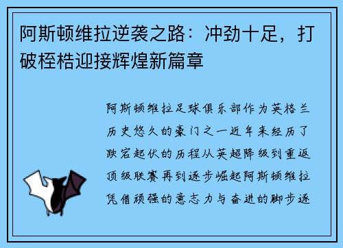 阿斯顿维拉逆袭之路：冲劲十足，打破桎梏迎接辉煌新篇章