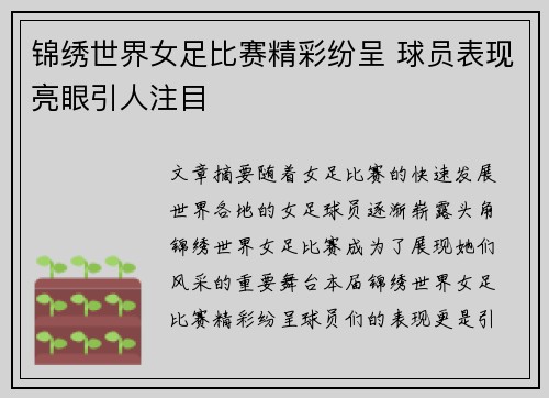 锦绣世界女足比赛精彩纷呈 球员表现亮眼引人注目