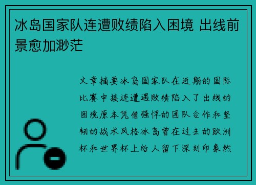冰岛国家队连遭败绩陷入困境 出线前景愈加渺茫