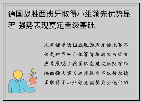 德国战胜西班牙取得小组领先优势显著 强势表现奠定晋级基础