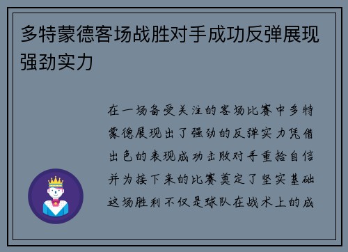 多特蒙德客场战胜对手成功反弹展现强劲实力