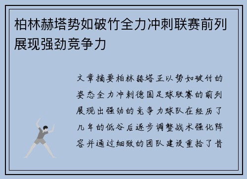 柏林赫塔势如破竹全力冲刺联赛前列展现强劲竞争力