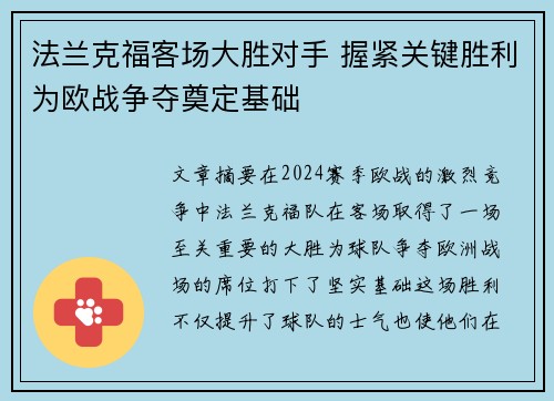 法兰克福客场大胜对手 握紧关键胜利为欧战争夺奠定基础