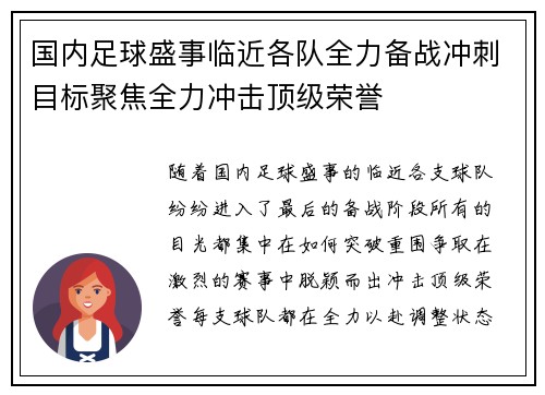 国内足球盛事临近各队全力备战冲刺目标聚焦全力冲击顶级荣誉