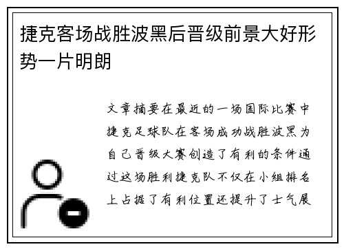 捷克客场战胜波黑后晋级前景大好形势一片明朗