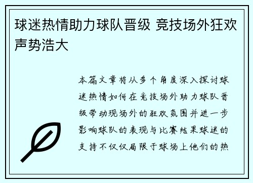 球迷热情助力球队晋级 竞技场外狂欢声势浩大