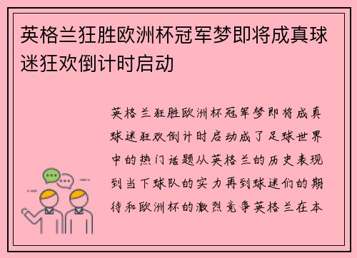 英格兰狂胜欧洲杯冠军梦即将成真球迷狂欢倒计时启动