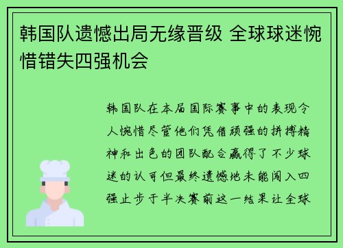 韩国队遗憾出局无缘晋级 全球球迷惋惜错失四强机会
