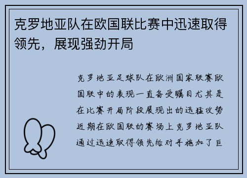 克罗地亚队在欧国联比赛中迅速取得领先，展现强劲开局
