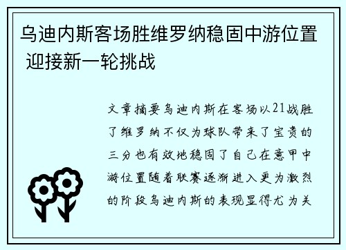 乌迪内斯客场胜维罗纳稳固中游位置 迎接新一轮挑战