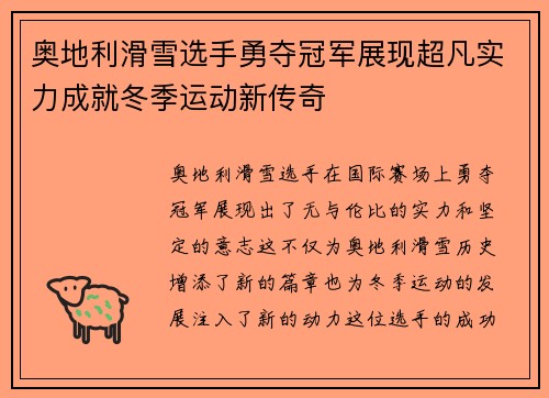 奥地利滑雪选手勇夺冠军展现超凡实力成就冬季运动新传奇