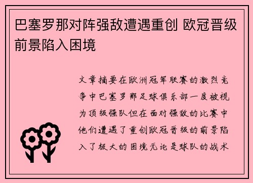 巴塞罗那对阵强敌遭遇重创 欧冠晋级前景陷入困境