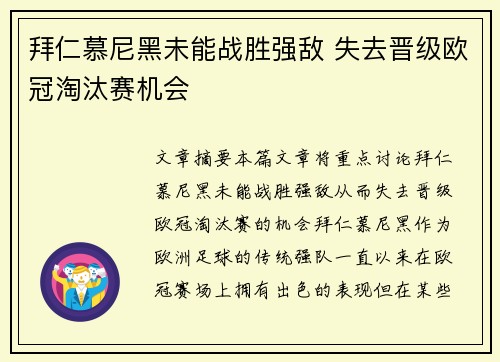 拜仁慕尼黑未能战胜强敌 失去晋级欧冠淘汰赛机会