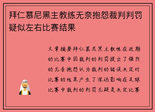拜仁慕尼黑主教练无奈抱怨裁判判罚疑似左右比赛结果