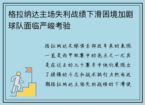格拉纳达主场失利战绩下滑困境加剧球队面临严峻考验