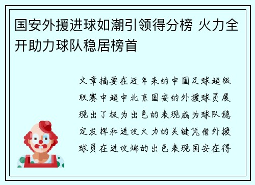 国安外援进球如潮引领得分榜 火力全开助力球队稳居榜首