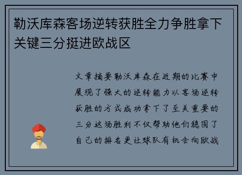 勒沃库森客场逆转获胜全力争胜拿下关键三分挺进欧战区