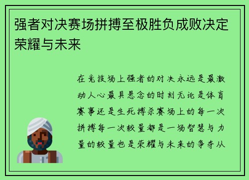 强者对决赛场拼搏至极胜负成败决定荣耀与未来