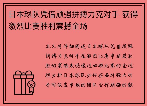 日本球队凭借顽强拼搏力克对手 获得激烈比赛胜利震撼全场