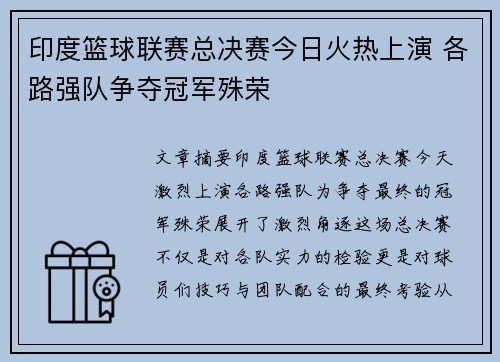 印度篮球联赛总决赛今日火热上演 各路强队争夺冠军殊荣
