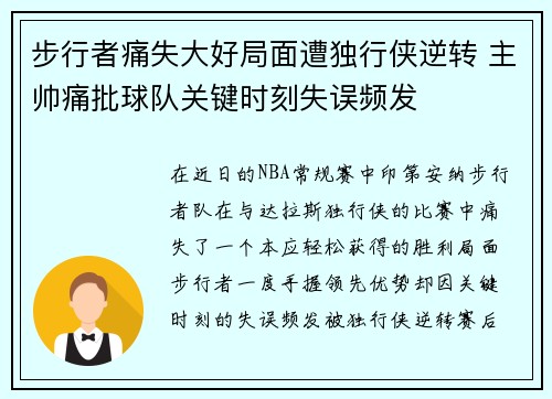 步行者痛失大好局面遭独行侠逆转 主帅痛批球队关键时刻失误频发