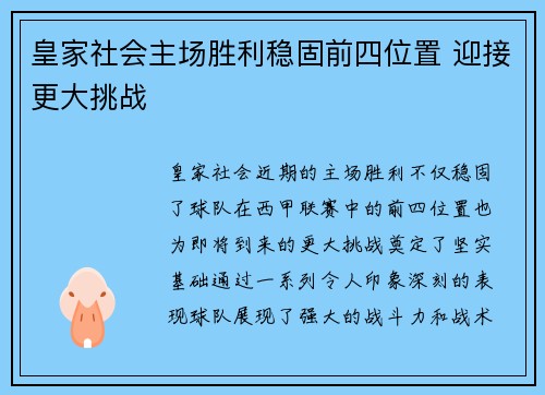 皇家社会主场胜利稳固前四位置 迎接更大挑战