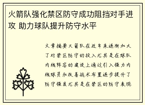 火箭队强化禁区防守成功阻挡对手进攻 助力球队提升防守水平