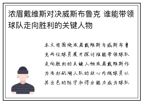 浓眉戴维斯对决威斯布鲁克 谁能带领球队走向胜利的关键人物