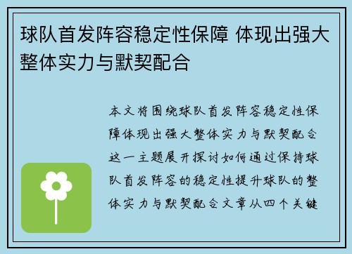 球队首发阵容稳定性保障 体现出强大整体实力与默契配合