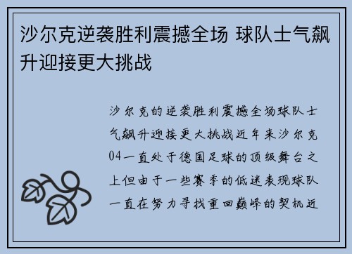 沙尔克逆袭胜利震撼全场 球队士气飙升迎接更大挑战
