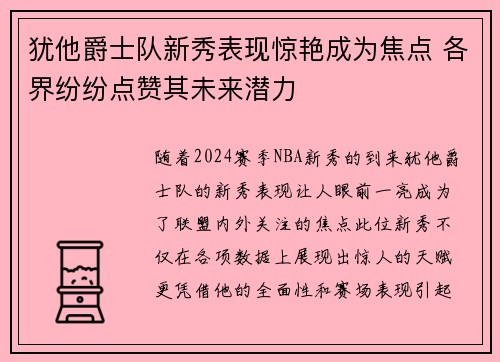 犹他爵士队新秀表现惊艳成为焦点 各界纷纷点赞其未来潜力