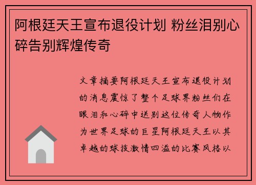 阿根廷天王宣布退役计划 粉丝泪别心碎告别辉煌传奇