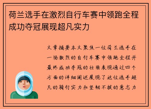 荷兰选手在激烈自行车赛中领跑全程成功夺冠展现超凡实力
