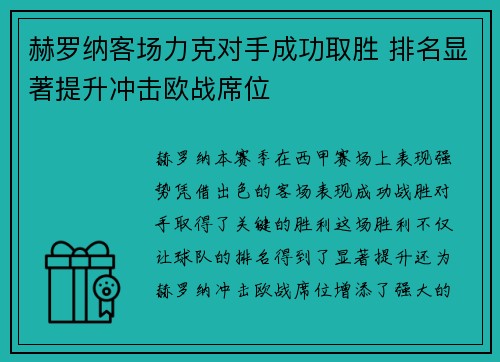 赫罗纳客场力克对手成功取胜 排名显著提升冲击欧战席位