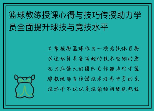 篮球教练授课心得与技巧传授助力学员全面提升球技与竞技水平