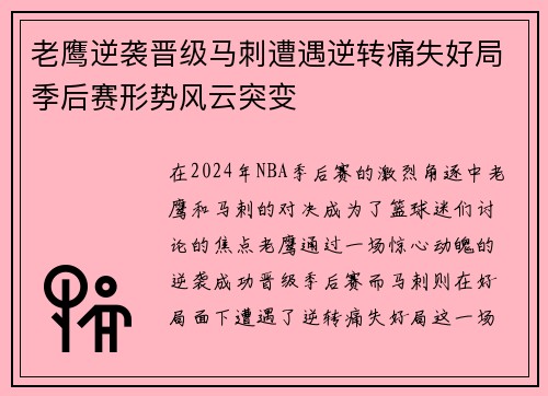 老鹰逆袭晋级马刺遭遇逆转痛失好局季后赛形势风云突变