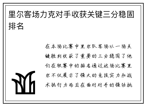里尔客场力克对手收获关键三分稳固排名