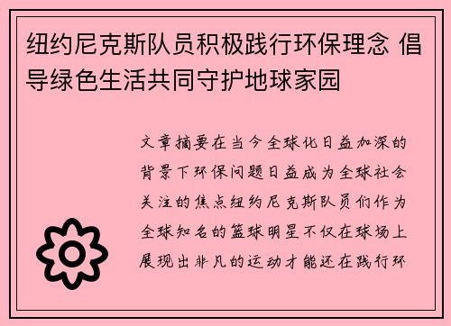 纽约尼克斯队员积极践行环保理念 倡导绿色生活共同守护地球家园