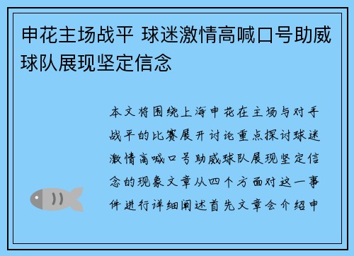 申花主场战平 球迷激情高喊口号助威球队展现坚定信念
