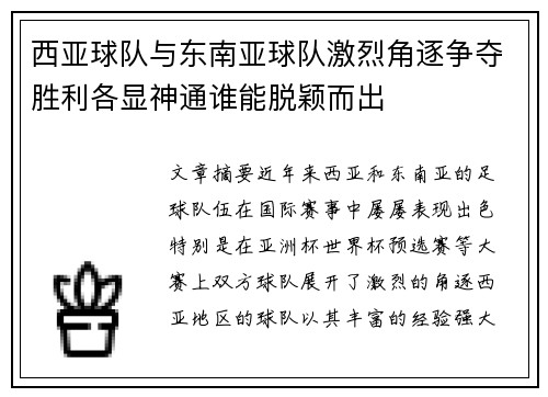 西亚球队与东南亚球队激烈角逐争夺胜利各显神通谁能脱颖而出