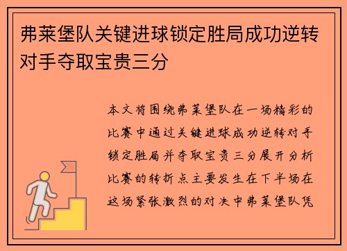 弗莱堡队关键进球锁定胜局成功逆转对手夺取宝贵三分