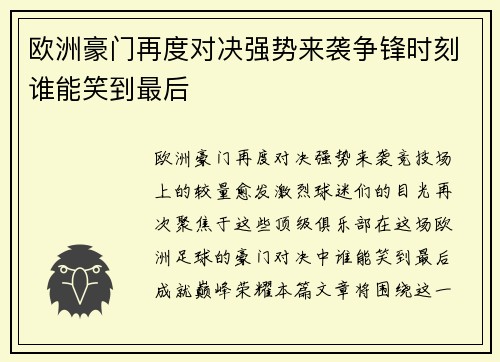 欧洲豪门再度对决强势来袭争锋时刻谁能笑到最后