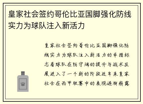 皇家社会签约哥伦比亚国脚强化防线实力为球队注入新活力